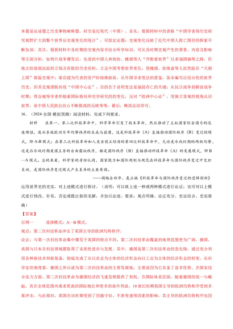 押广东卷第19题世界史阶段特征（解析版）_07高考历史_2024年新高考资料_52024三轮冲刺_备战2024年高考历史临考题号押题（广东专用）323033819