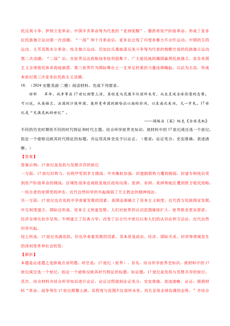 押广东卷第19题世界史阶段特征（解析版）_07高考历史_2024年新高考资料_52024三轮冲刺_备战2024年高考历史临考题号押题（广东专用）323033819