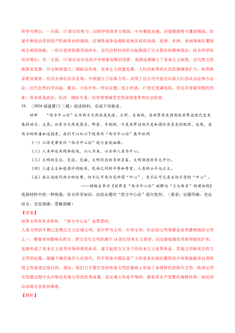 押广东卷第19题世界史阶段特征（解析版）_07高考历史_2024年新高考资料_52024三轮冲刺_备战2024年高考历史临考题号押题（广东专用）323033819