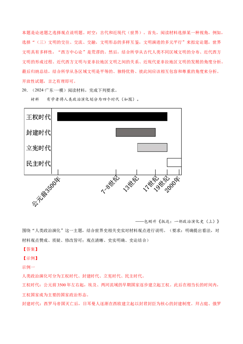 押广东卷第19题世界史阶段特征（解析版）_07高考历史_2024年新高考资料_52024三轮冲刺_备战2024年高考历史临考题号押题（广东专用）323033819