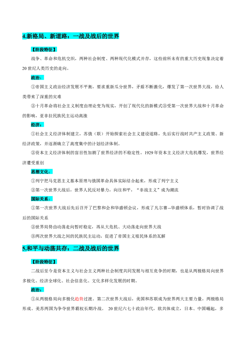 押广东卷第19题世界史阶段特征（解析版）_07高考历史_2024年新高考资料_52024三轮冲刺_备战2024年高考历史临考题号押题（广东专用）323033819