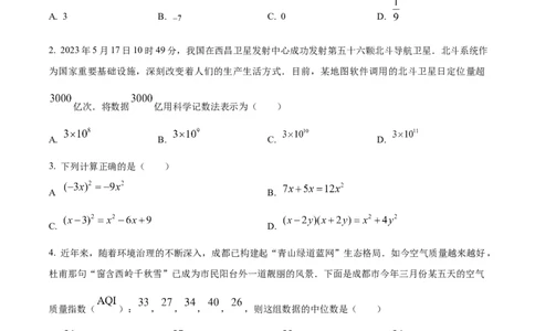 精品解析：2023年四川省成都市数学中考真题（原卷版）_new_北师大初中数学_9下-北师大版初中数学_05习题试卷_6中考真题_2023各地中考真题