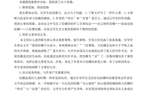 《陀螺》教学反思_25秋1-6年级语文上册课件教案_25秋统编版语文四年级上册_统编版语文四年级上册教学资源包（25秋状元大课堂）_4.4语上备课资源_教学反思