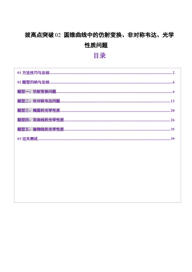 拔高点突破02圆锥曲线中的仿射变换、非对称韦达、光学性质问题（五大题型）（解析版）_2025年新高考资料_一轮复习_2025年高考数学一轮复习讲练测（新教材新高考，含2024高考真题）