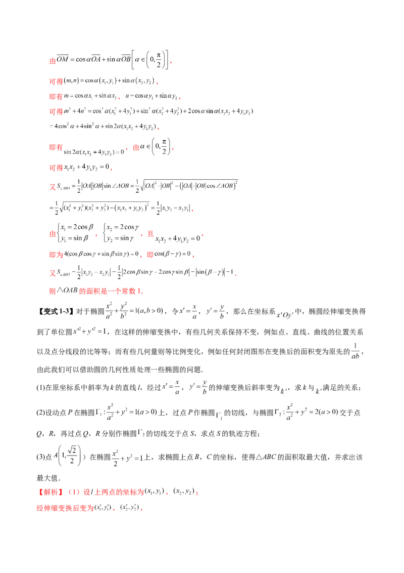 拔高点突破02圆锥曲线中的仿射变换、非对称韦达、光学性质问题（五大题型）（解析版）_2025年新高考资料_一轮复习_2025年高考数学一轮复习讲练测（新教材新高考，含2024高考真题）