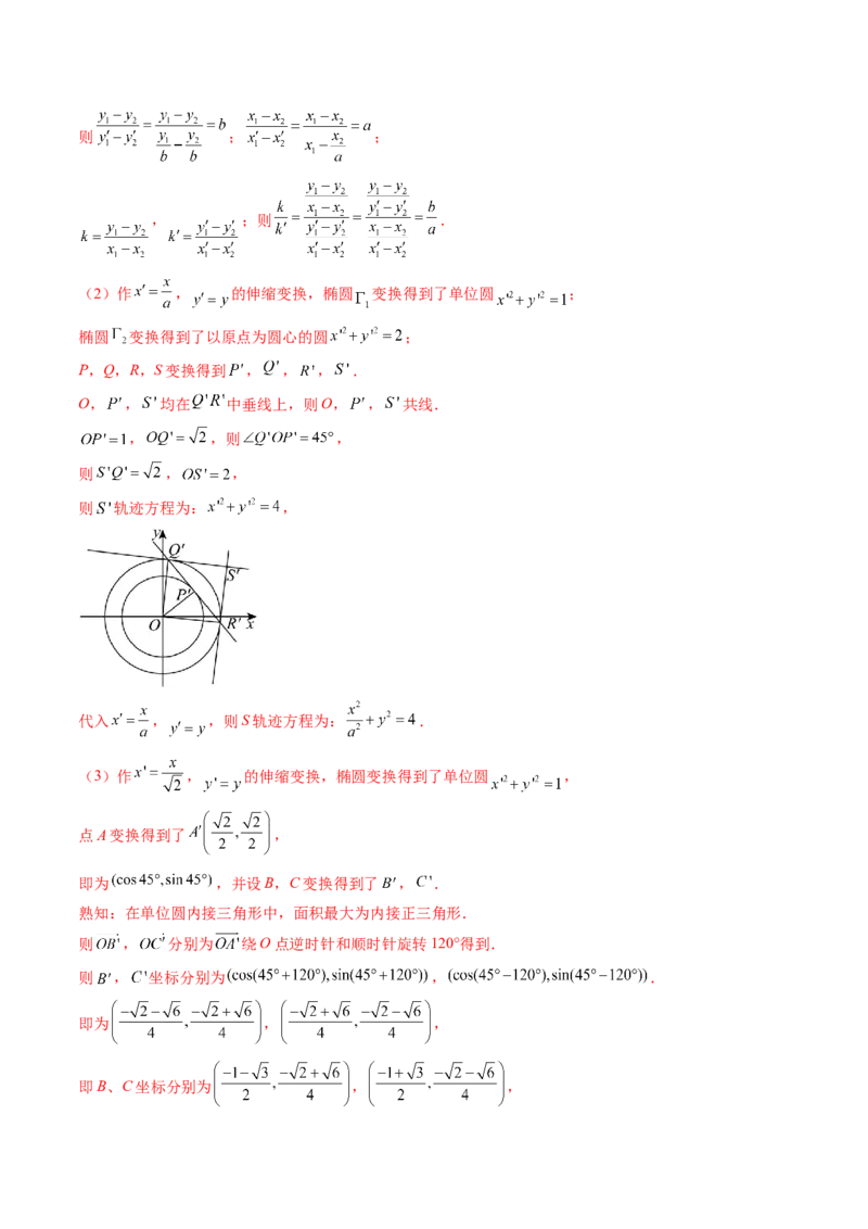 拔高点突破02圆锥曲线中的仿射变换、非对称韦达、光学性质问题（五大题型）（解析版）_2025年新高考资料_一轮复习_2025年高考数学一轮复习讲练测（新教材新高考，含2024高考真题）