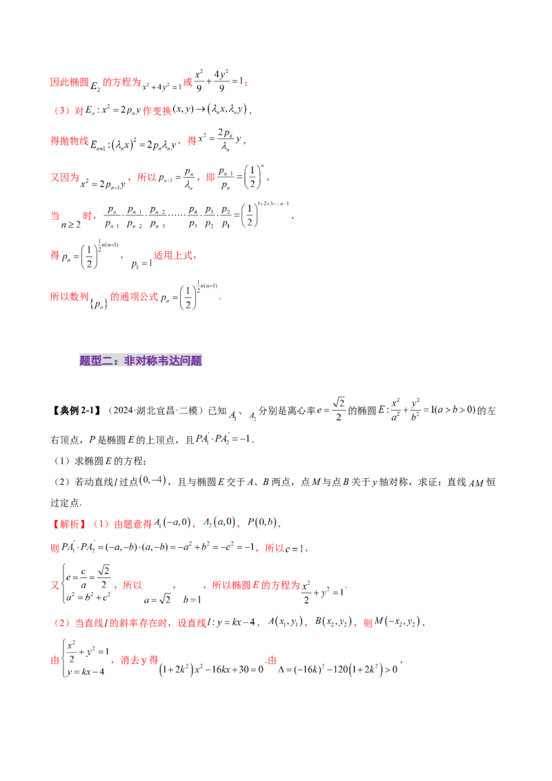 拔高点突破02圆锥曲线中的仿射变换、非对称韦达、光学性质问题（五大题型）（解析版）_2025年新高考资料_一轮复习_2025年高考数学一轮复习讲练测（新教材新高考，含2024高考真题）