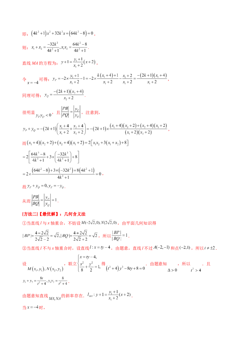 拔高点突破02圆锥曲线中的仿射变换、非对称韦达、光学性质问题（五大题型）（解析版）_2025年新高考资料_一轮复习_2025年高考数学一轮复习讲练测（新教材新高考，含2024高考真题）