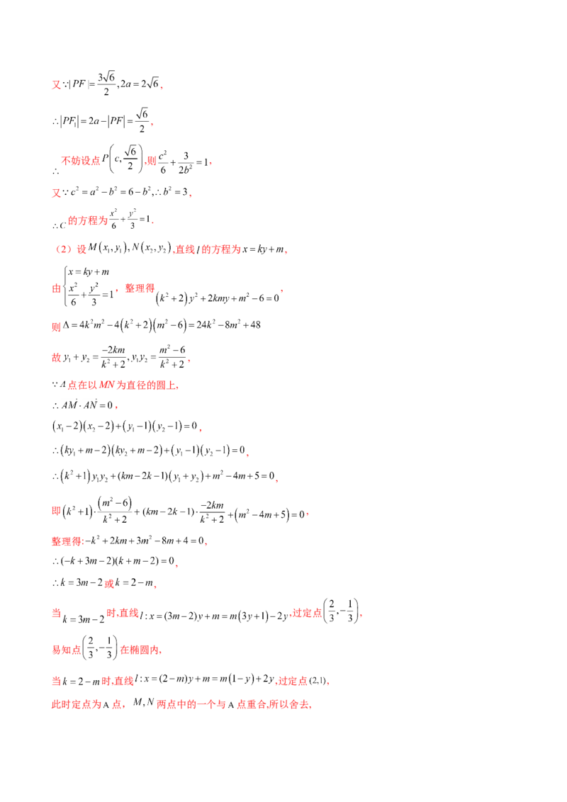 拔高点突破02圆锥曲线中的仿射变换、非对称韦达、光学性质问题（五大题型）（解析版）_2025年新高考资料_一轮复习_2025年高考数学一轮复习讲练测（新教材新高考，含2024高考真题）