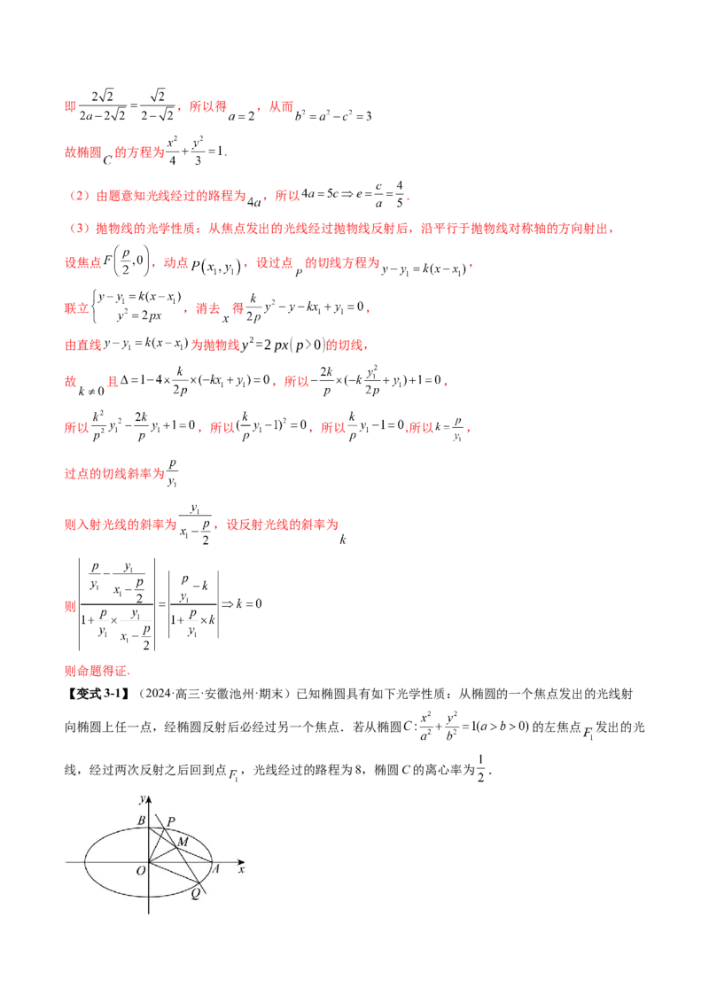 拔高点突破02圆锥曲线中的仿射变换、非对称韦达、光学性质问题（五大题型）（解析版）_2025年新高考资料_一轮复习_2025年高考数学一轮复习讲练测（新教材新高考，含2024高考真题）