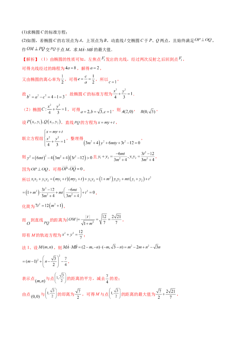 拔高点突破02圆锥曲线中的仿射变换、非对称韦达、光学性质问题（五大题型）（解析版）_2025年新高考资料_一轮复习_2025年高考数学一轮复习讲练测（新教材新高考，含2024高考真题）