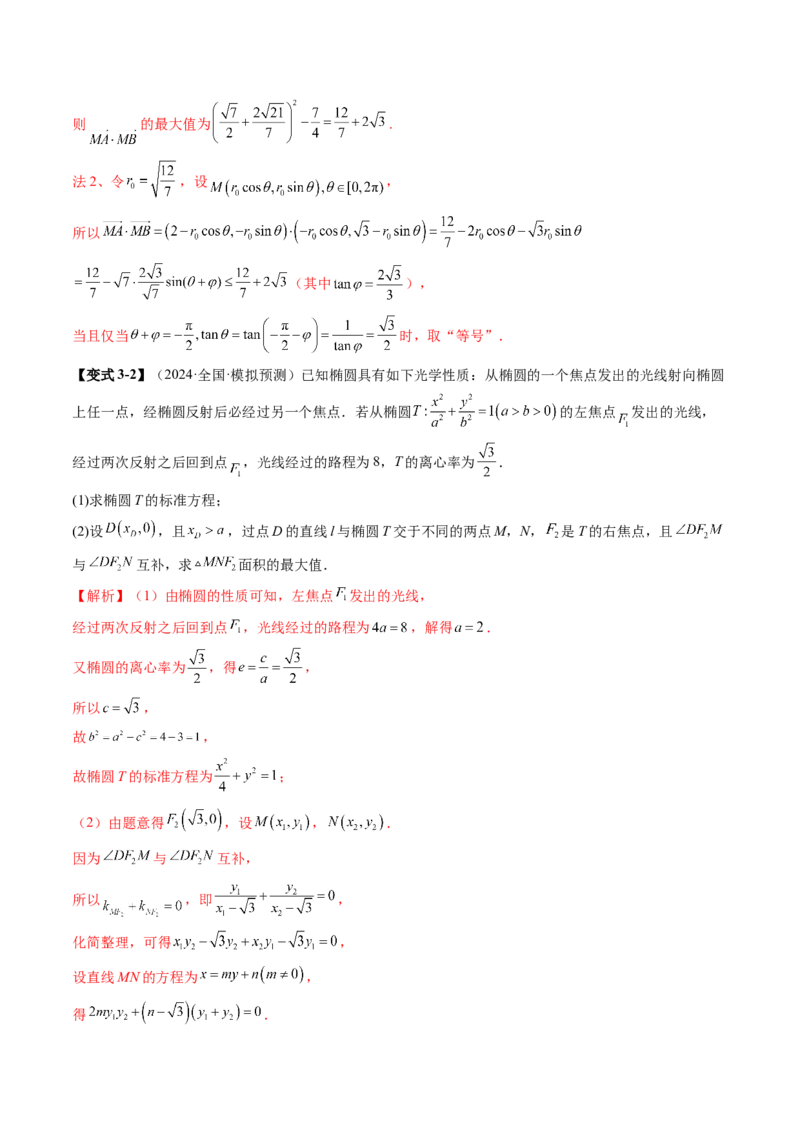 拔高点突破02圆锥曲线中的仿射变换、非对称韦达、光学性质问题（五大题型）（解析版）_2025年新高考资料_一轮复习_2025年高考数学一轮复习讲练测（新教材新高考，含2024高考真题）