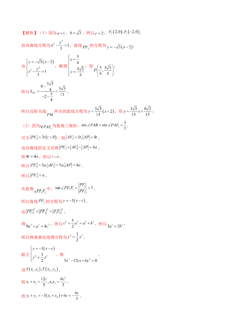 拔高点突破02圆锥曲线中的仿射变换、非对称韦达、光学性质问题（五大题型）（解析版）_2025年新高考资料_一轮复习_2025年高考数学一轮复习讲练测（新教材新高考，含2024高考真题）
