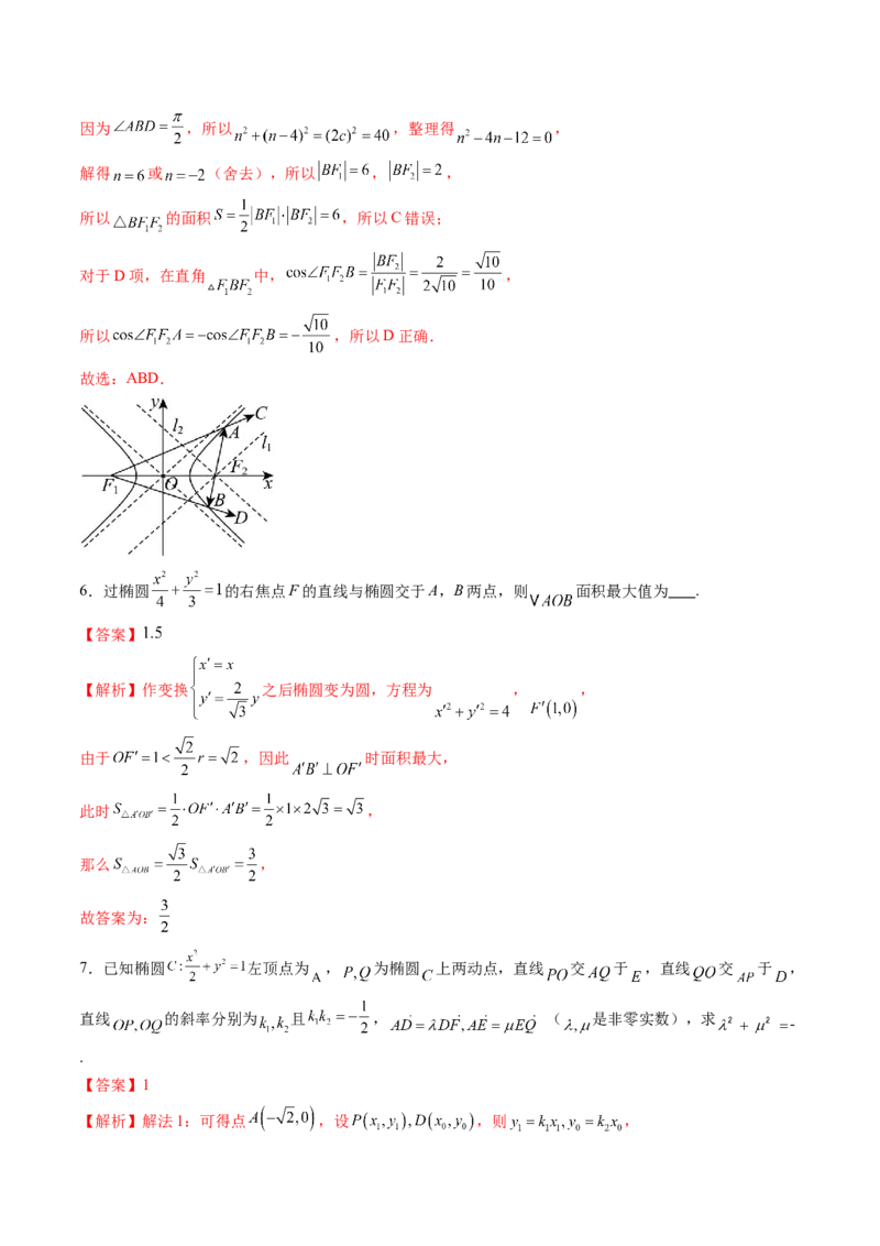拔高点突破02圆锥曲线中的仿射变换、非对称韦达、光学性质问题（五大题型）（解析版）_2025年新高考资料_一轮复习_2025年高考数学一轮复习讲练测（新教材新高考，含2024高考真题）