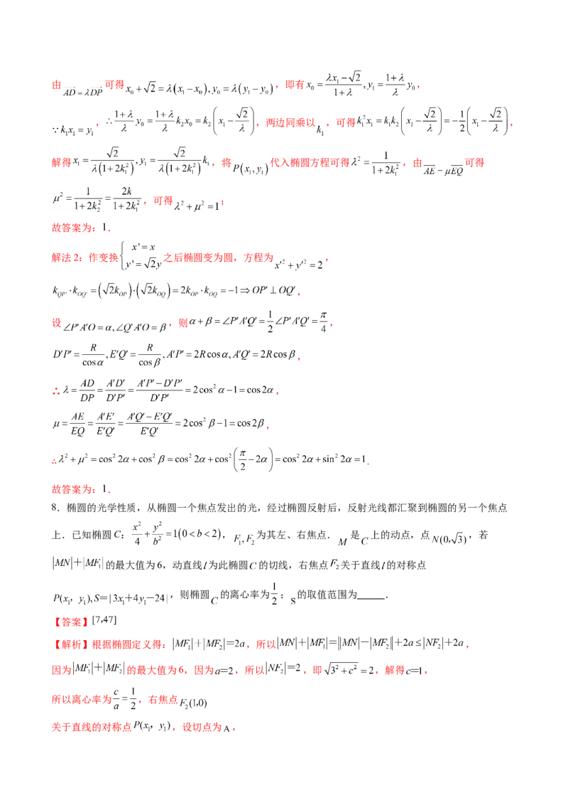 拔高点突破02圆锥曲线中的仿射变换、非对称韦达、光学性质问题（五大题型）（解析版）_2025年新高考资料_一轮复习_2025年高考数学一轮复习讲练测（新教材新高考，含2024高考真题）