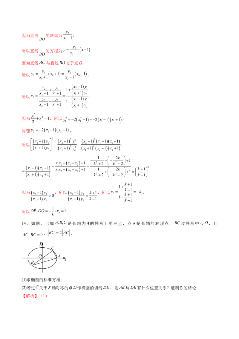 拔高点突破02圆锥曲线中的仿射变换、非对称韦达、光学性质问题（五大题型）（解析版）_2025年新高考资料_一轮复习_2025年高考数学一轮复习讲练测（新教材新高考，含2024高考真题）