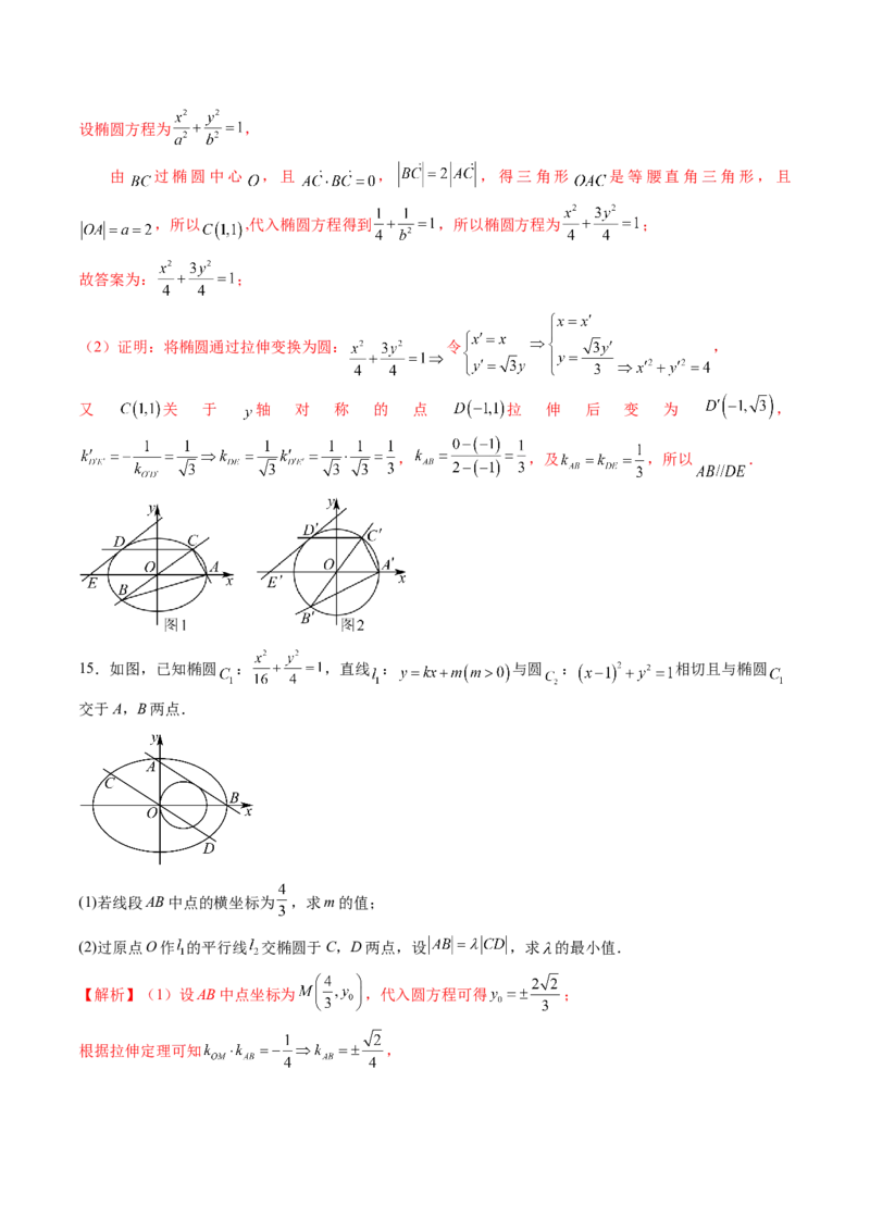 拔高点突破02圆锥曲线中的仿射变换、非对称韦达、光学性质问题（五大题型）（解析版）_2025年新高考资料_一轮复习_2025年高考数学一轮复习讲练测（新教材新高考，含2024高考真题）