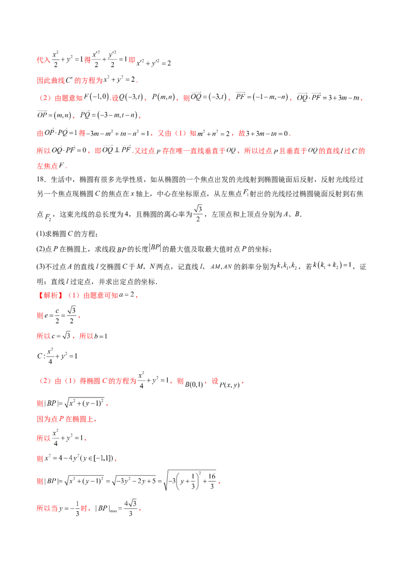 拔高点突破02圆锥曲线中的仿射变换、非对称韦达、光学性质问题（五大题型）（解析版）_2025年新高考资料_一轮复习_2025年高考数学一轮复习讲练测（新教材新高考，含2024高考真题）