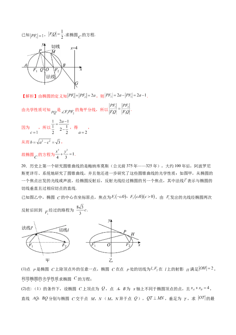 拔高点突破02圆锥曲线中的仿射变换、非对称韦达、光学性质问题（五大题型）（解析版）_2025年新高考资料_一轮复习_2025年高考数学一轮复习讲练测（新教材新高考，含2024高考真题）