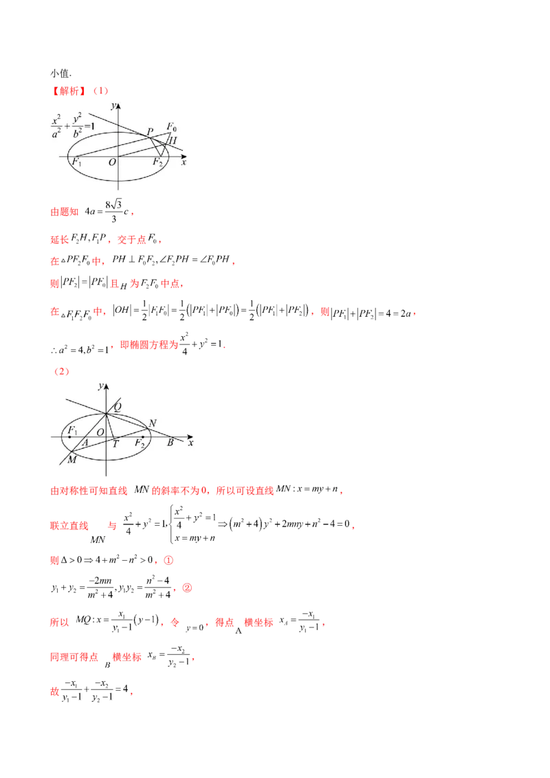 拔高点突破02圆锥曲线中的仿射变换、非对称韦达、光学性质问题（五大题型）（解析版）_2025年新高考资料_一轮复习_2025年高考数学一轮复习讲练测（新教材新高考，含2024高考真题）