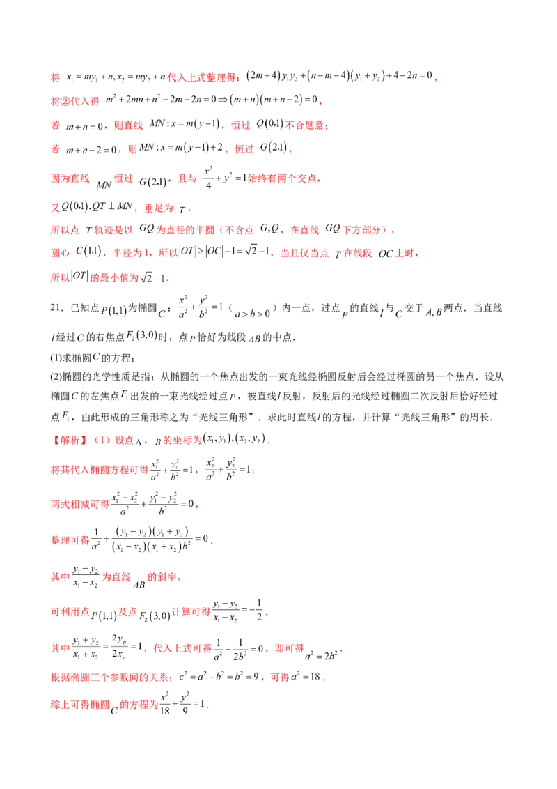 拔高点突破02圆锥曲线中的仿射变换、非对称韦达、光学性质问题（五大题型）（解析版）_2025年新高考资料_一轮复习_2025年高考数学一轮复习讲练测（新教材新高考，含2024高考真题）