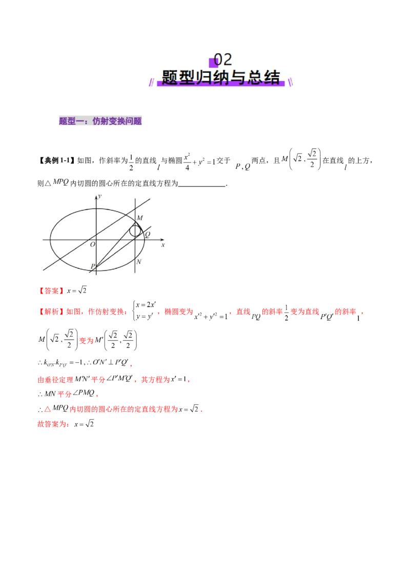 拔高点突破02圆锥曲线中的仿射变换、非对称韦达、光学性质问题（五大题型）（解析版）_2025年新高考资料_一轮复习_2025年高考数学一轮复习讲练测（新教材新高考，含2024高考真题）