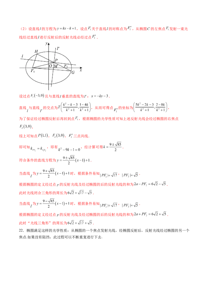 拔高点突破02圆锥曲线中的仿射变换、非对称韦达、光学性质问题（五大题型）（解析版）_2025年新高考资料_一轮复习_2025年高考数学一轮复习讲练测（新教材新高考，含2024高考真题）