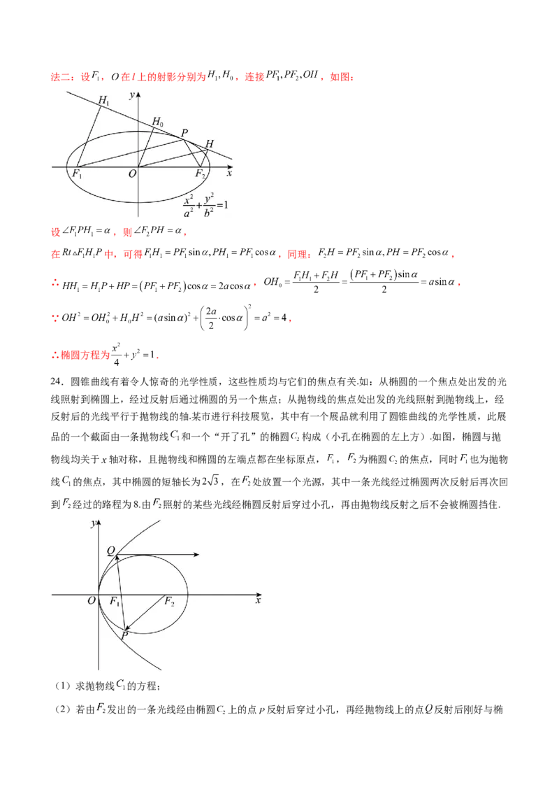 拔高点突破02圆锥曲线中的仿射变换、非对称韦达、光学性质问题（五大题型）（解析版）_2025年新高考资料_一轮复习_2025年高考数学一轮复习讲练测（新教材新高考，含2024高考真题）