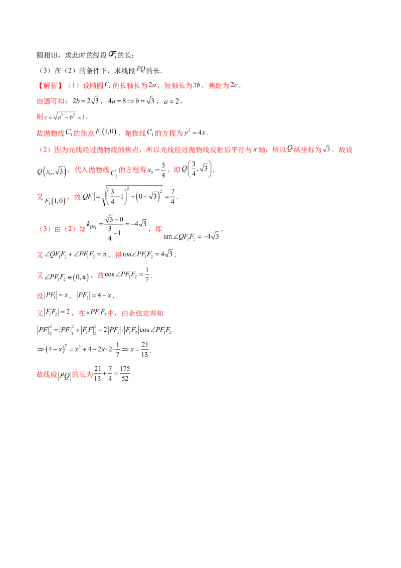 拔高点突破02圆锥曲线中的仿射变换、非对称韦达、光学性质问题（五大题型）（解析版）_2025年新高考资料_一轮复习_2025年高考数学一轮复习讲练测（新教材新高考，含2024高考真题）