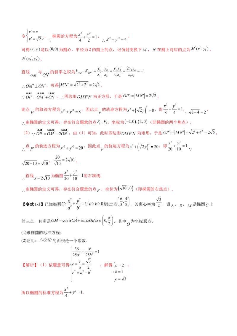 拔高点突破02圆锥曲线中的仿射变换、非对称韦达、光学性质问题（五大题型）（解析版）_2025年新高考资料_一轮复习_2025年高考数学一轮复习讲练测（新教材新高考，含2024高考真题）