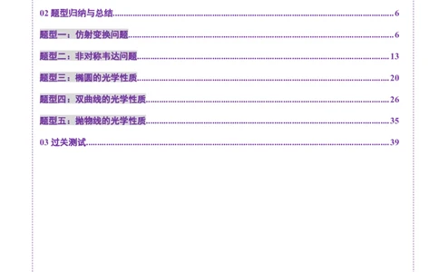 拔高点突破02圆锥曲线中的仿射变换、非对称韦达、光学性质问题（五大题型）（解析版）_2025年新高考资料_一轮复习_2025年高考数学一轮复习讲练测（新教材新高考，含2024高考真题）