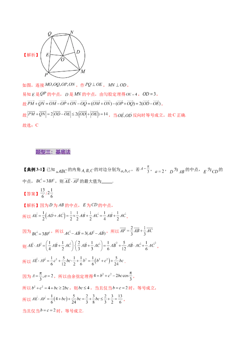拔高点突破01一网打尽平面向量中的范围与最值问题（十大题型）（解析版）_2025年新高考资料_一轮复习_2025年高考数学一轮复习讲练测（新教材新高考，含2024高考真题）