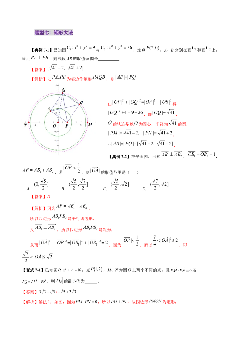 拔高点突破01一网打尽平面向量中的范围与最值问题（十大题型）（解析版）_2025年新高考资料_一轮复习_2025年高考数学一轮复习讲练测（新教材新高考，含2024高考真题）