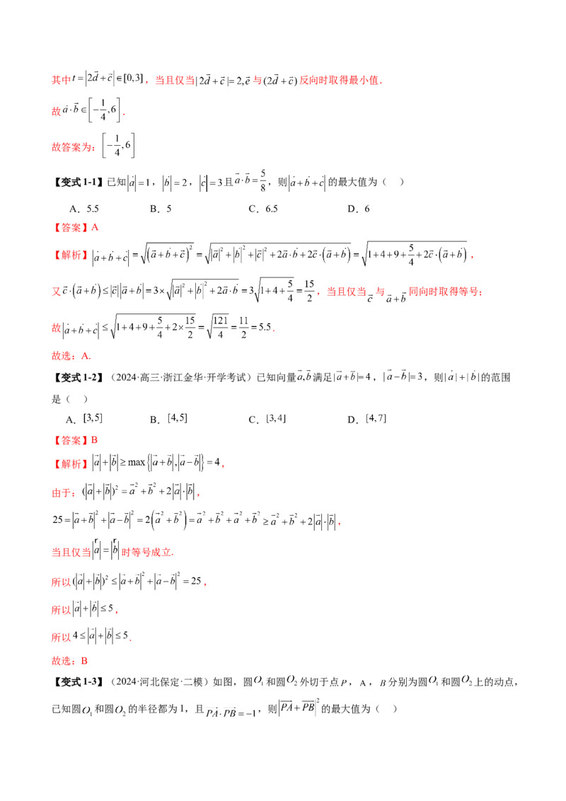 拔高点突破01一网打尽平面向量中的范围与最值问题（十大题型）（解析版）_2025年新高考资料_一轮复习_2025年高考数学一轮复习讲练测（新教材新高考，含2024高考真题）