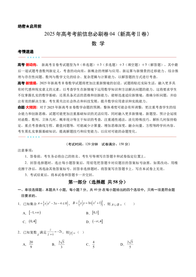 信息必刷卷04（新高考Ⅱ卷）考试版_02高考数学_2025年新高考资料_2025考前信息卷_2025年高考数学考前信息必刷卷（新高考Ⅱ卷专用）3430954