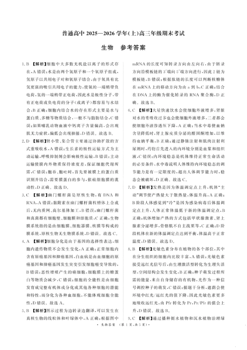 生物答案-青桐鸣高三联考202602(1)_全国高考模拟卷_2026年2月_260206青桐鸣&middot;普通高中2025-2026学年(上)高三年级期末考试（全科）_生物-青桐鸣&middot;普通高中2025-2026学年(上)高三年级期末考试