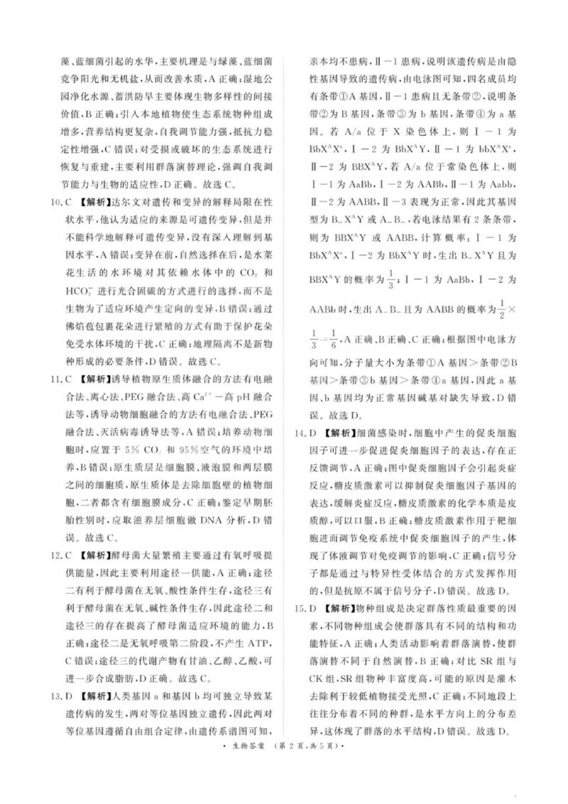 生物答案-青桐鸣高三联考202602(1)_全国高考模拟卷_2026年2月_260206青桐鸣&middot;普通高中2025-2026学年(上)高三年级期末考试（全科）_生物-青桐鸣&middot;普通高中2025-2026学年(上)高三年级期末考试