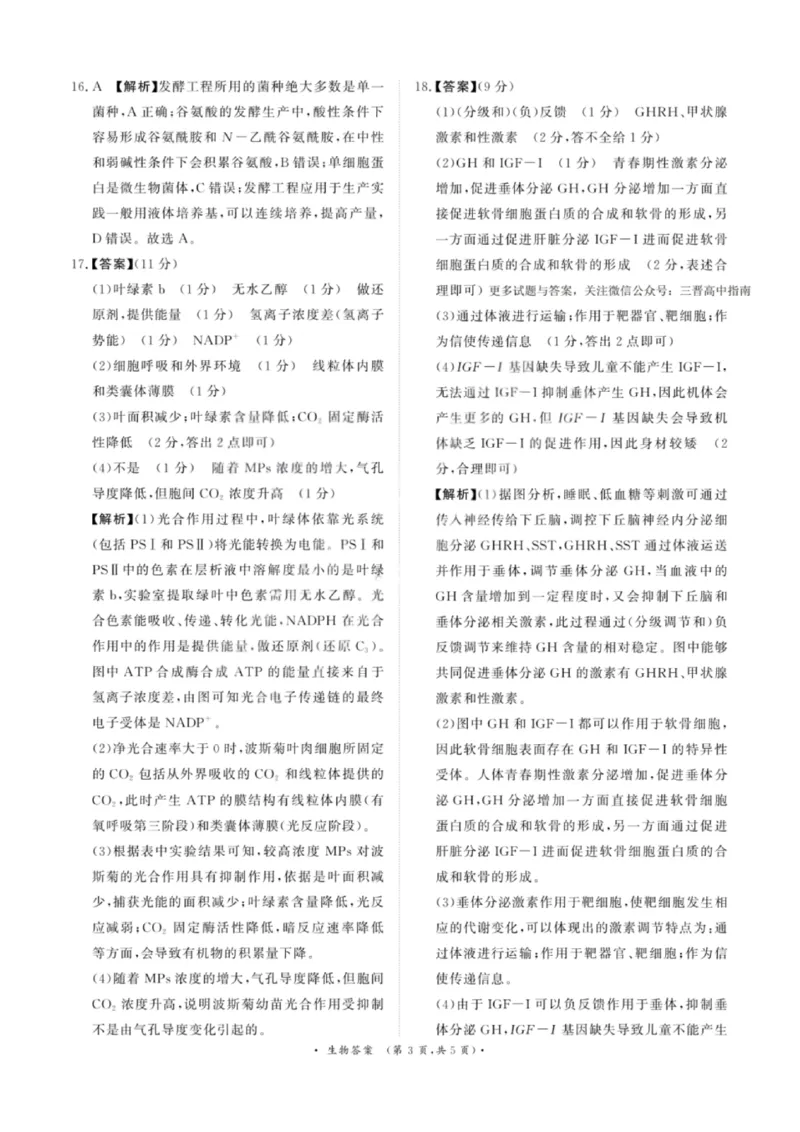 生物答案-青桐鸣高三联考202602(1)_全国高考模拟卷_2026年2月_260206青桐鸣&middot;普通高中2025-2026学年(上)高三年级期末考试（全科）_生物-青桐鸣&middot;普通高中2025-2026学年(上)高三年级期末考试