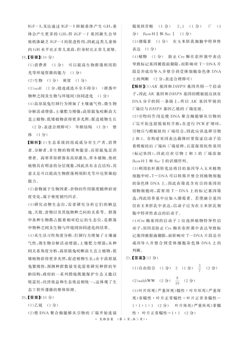 生物答案-青桐鸣高三联考202602(1)_全国高考模拟卷_2026年2月_260206青桐鸣&middot;普通高中2025-2026学年(上)高三年级期末考试（全科）_生物-青桐鸣&middot;普通高中2025-2026学年(上)高三年级期末考试