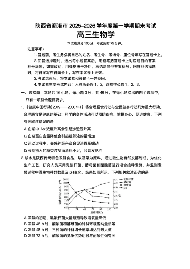 陕西省商洛市2026届高三上学期2月期末考试生物+答案_全国高考模拟卷_2026年2月_260211金太阳&middot;陕西省商洛市2026届高三上学期2月期末考试（全科）