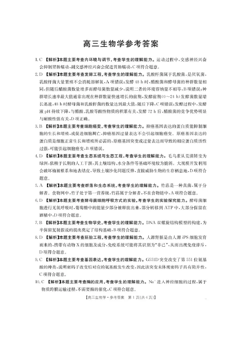 陕西省商洛市2026届高三上学期2月期末考试生物+答案_全国高考模拟卷_2026年2月_260211金太阳&middot;陕西省商洛市2026届高三上学期2月期末考试（全科）