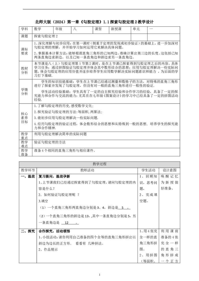 精2北师大版（2024）八年级数学上册第一章《勾股定理》1.1探索勾股定理（2）教学设计_北师大初中数学_8上-北师大版初中数学_初中数学北师大8上-2025秋季新版_第二套推荐25
