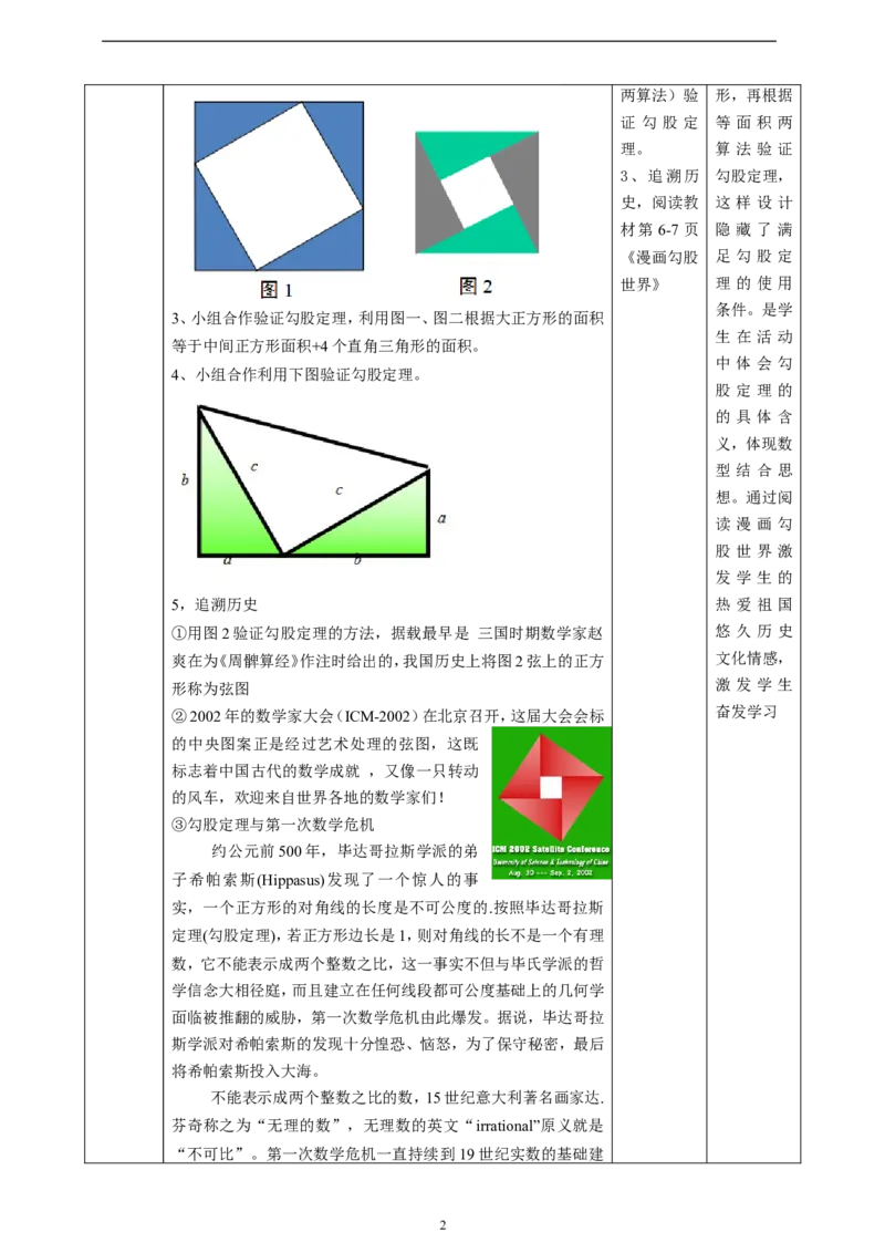 精2北师大版（2024）八年级数学上册第一章《勾股定理》1.1探索勾股定理（2）教学设计_北师大初中数学_8上-北师大版初中数学_初中数学北师大8上-2025秋季新版_第二套推荐25