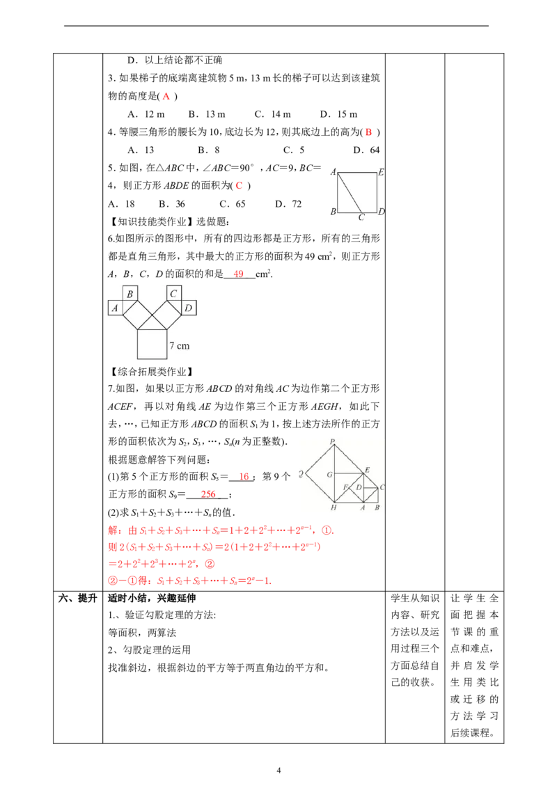 精2北师大版（2024）八年级数学上册第一章《勾股定理》1.1探索勾股定理（2）教学设计_北师大初中数学_8上-北师大版初中数学_初中数学北师大8上-2025秋季新版_第二套推荐25