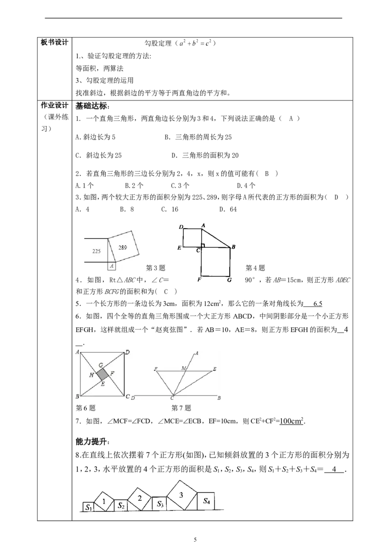 精2北师大版（2024）八年级数学上册第一章《勾股定理》1.1探索勾股定理（2）教学设计_北师大初中数学_8上-北师大版初中数学_初中数学北师大8上-2025秋季新版_第二套推荐25