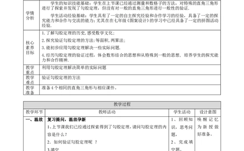 精2北师大版（2024）八年级数学上册第一章《勾股定理》1.1探索勾股定理（2）教学设计_北师大初中数学_8上-北师大版初中数学_初中数学北师大8上-2025秋季新版_第二套推荐25