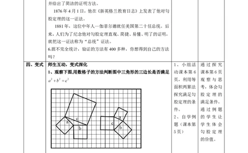 精2北师大版（2024）八年级数学上册第一章《勾股定理》1.1探索勾股定理（2）教学设计_北师大初中数学_8上-北师大版初中数学_初中数学北师大8上-2025秋季新版_第二套推荐25