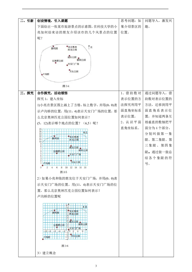 精2北师大版（2024）八年级数学上册第三章《位置与坐标》3.2平面之间坐标系（1）教学设计_北师大初中数学_8上-北师大版初中数学_初中数学北师大8上-2025秋季新版_第二套推荐25
