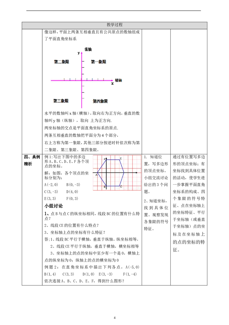 精2北师大版（2024）八年级数学上册第三章《位置与坐标》3.2平面之间坐标系（1）教学设计_北师大初中数学_8上-北师大版初中数学_初中数学北师大8上-2025秋季新版_第二套推荐25