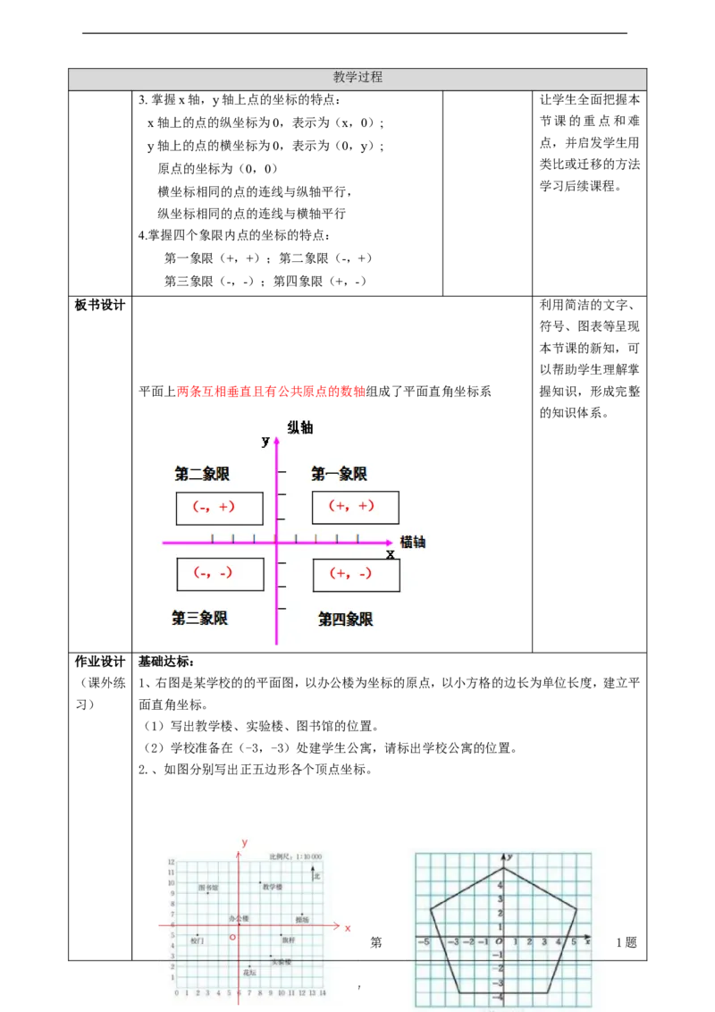 精2北师大版（2024）八年级数学上册第三章《位置与坐标》3.2平面之间坐标系（1）教学设计_北师大初中数学_8上-北师大版初中数学_初中数学北师大8上-2025秋季新版_第二套推荐25